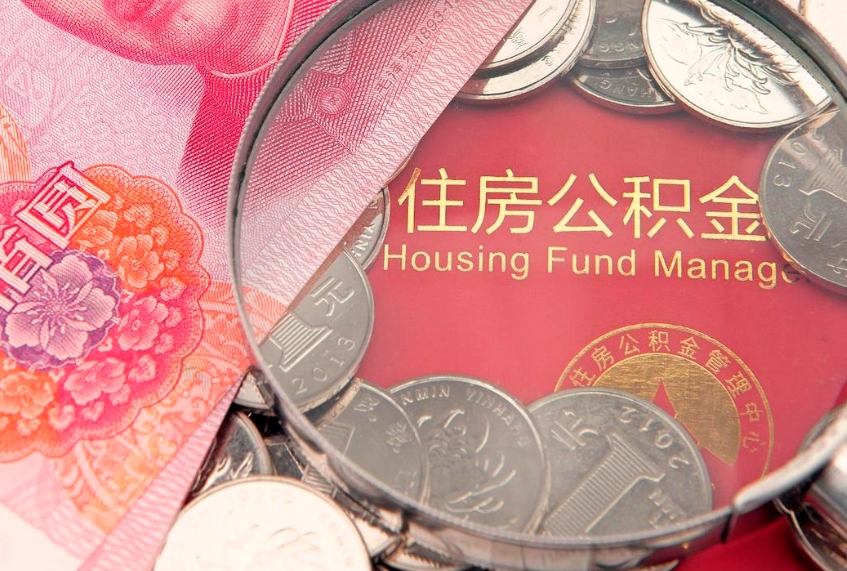 永安本地人住房公积金怎么取（本地人公积金提取条件）